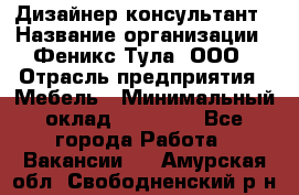 Дизайнер-консультант › Название организации ­ Феникс Тула, ООО › Отрасль предприятия ­ Мебель › Минимальный оклад ­ 20 000 - Все города Работа » Вакансии   . Амурская обл.,Свободненский р-н